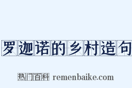 罗迦诺的乡村造句是什么意思的图片
